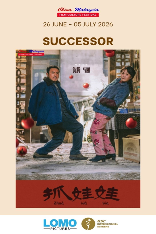 (CMF26) Successor movie poster — GSC Cinemas Malaysia