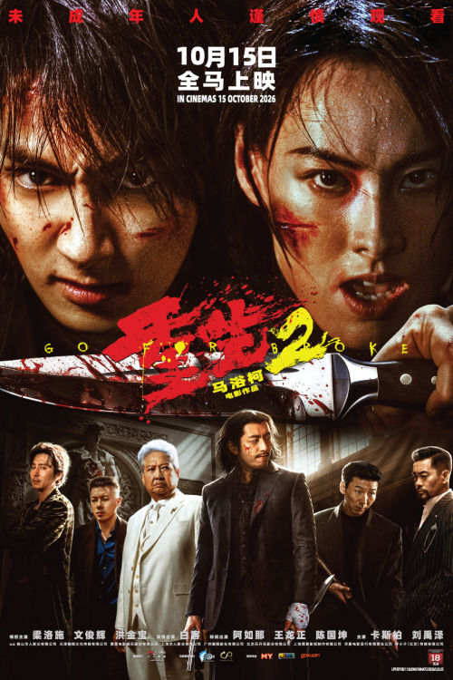 Go For Broke 2 movie poster — GSC Cinemas Malaysia